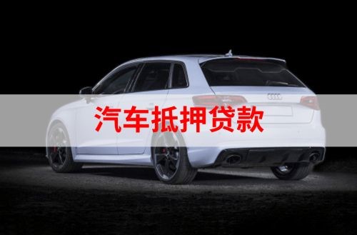 陕西重庆汽车抵押贷款办理需要哪些条件