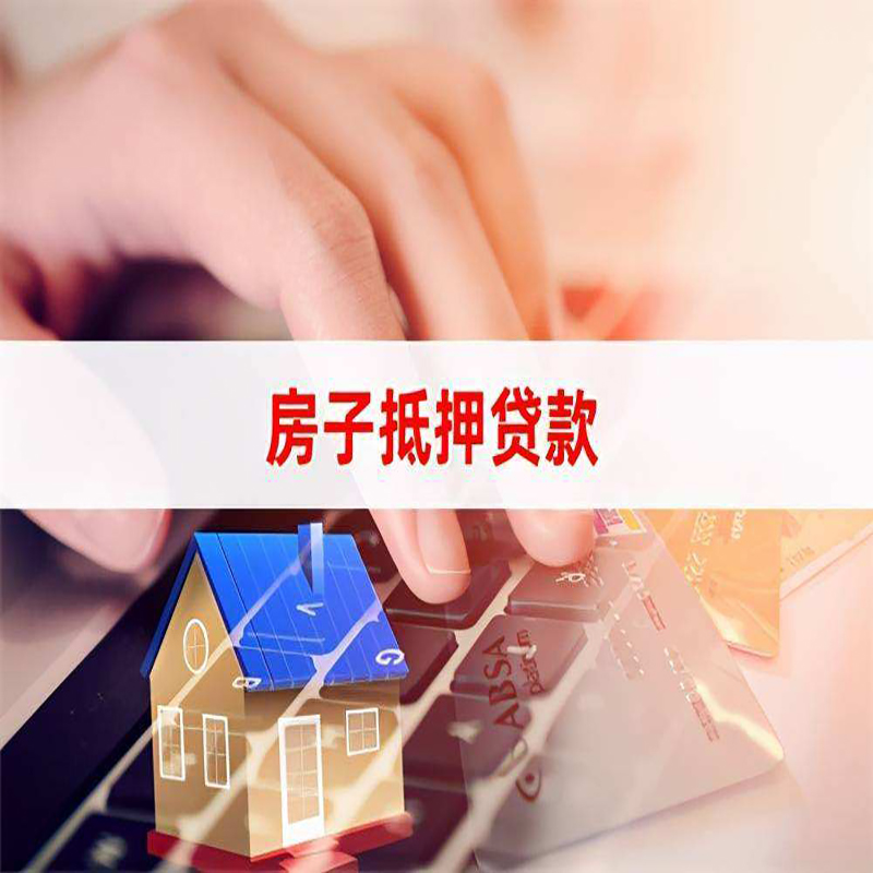 陕西重庆房产抵押贷款办理的流程