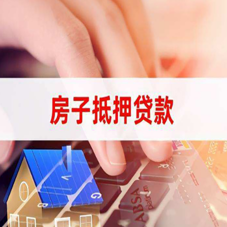 陕西房屋抵押贷款的渠道有哪些