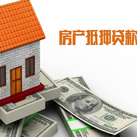 陕西房子能再抵押贷款吗？哪里可以借到钱？