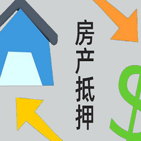 陕西房产抵押贷款后还需要做什么呢?