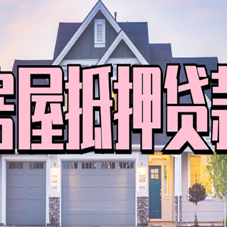 陕西房子二次抵押贷款怎么办理?